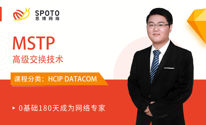 HCIP-DATACOM視頻教程：MSTP